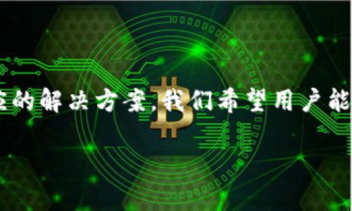   你知道tokenim2.0钱包测试题有哪些吗？快来一起看看吧！ / 
 guanjianci tokenim2.0, 钱包测试, 区块链, 数字货币 /guanjianci 

什么是tokenim2.0钱包？
在讨论tokenim2.0钱包测试题之前，我们得先弄清楚什么是tokenim2.0钱包。Tokenim2.0钱包是一款基于区块链技术的数字资产管理工具。它不仅支持多种主流的数字货币，还为用户提供了安全性、高效性和便捷性的资金管理体验。在这个快速发展的时代，越来越多的人开始关注数字货币，而tokenim2.0钱包正是他们进行数字资产交易的重要工具之一。

tokenim2.0钱包的功能特点
tokenim2.0钱包具有许多强大的功能，其中包括：
ul
    listrong多币种支持：/strong tokenim2.0钱包支持多种数字货币的存储和交易，满足不同用户的需求。/li
    listrong安全保障：/strong wallet采用先进的加密技术，保证用户的数字资产安全。/li
    listrong用户友好界面：/strong 它提供直观易用的用户界面，使得即使是新手用户也能轻松上手。/li
    listrong快速交易：/strong 钱包具备即时交易功能，确保用户能够快速完成购买或转账。/li
/ul

为什么进行wallet测试？
进行tokenim2.0钱包的测试至关重要，原因有以下几点：
ul
    listrong提高安全性：/strong 测试可以发现潜在的漏洞和安全隐患，及时修复，从而确保用户的资产安全。/li
    listrong用户体验：/strong 通过测试可以收集用户反馈，改善产品功能与界面设计。/li
    listrong确保功能稳定：/strong 定期进行功能测试能够确保钱包在操作时的稳定性。/li
/ul

tokenim2.0钱包测试题示例
测试题通常围绕钱包的核心功能安全性、用户体验和法务合规等方面，以下是几个示例：
ul
    li如何确保tokenim2.0钱包钱包的私钥安全？/li
    litokenim2.0钱包在进行多币种交易时，如何避免损失？/li
    li你如何评价tokenim2.0钱包的交易速度？/li
    litokenim2.0钱包如何处理用户的遗失资产问题？/li
/ul

测试中常见的问题和解决方案
进行tokenim2.0钱包测试时，可能会遇到一些常见的问题，了解这些问题及其解决方案能够帮助提高测试效率。例如：

h4问题1：在进行多币种交易时，如何确保我的资产安全？/h4
在进行多币种交易时，资产安全是用户最为关心的问题。为了确保安全，用户可以采取以下措施：
ul
    listrong定期备份钱包：/strong 定期备份你的钱包，可以在意外情况下恢复资产。/li
    listrong启用双重认证：/strong 双重认证增加了一层安全性，确保只有经过授权的用户才能访问钱包。/li
    listrong保持软件更新：/strong 定期更新软件能修复已知的漏洞，保持安全性。/li
/ul

h4问题2：如何提升用户在tokenim2.0钱包中的体验？/h4
用户体验是 wallet 成功的重要因素。以下是提升用户体验的一些方法：
ul
    listrong简化操作流程：/strong 设计简单明了的操作界面，用户无需复杂的步骤即可完成交易。/li
    listrong提供用户支持：/strong 提供实时客户支持，及时解决用户的问题和疑虑。/li
    listrong定期更新功能：/strong 根据用户反馈定期更新钱包功能，提升整体使用体验。/li
/ul

总结
tokenim2.0钱包无疑是数字货币世界中的一个重要工具。进行钱包测试不仅能够确保资产安全，还能够用户体验，提升钱包的整体功能。通过了解这些测试题及相应的解决方案，我们希望用户能够更加安全、便捷地进行数字资产管理。无论你是新手还是资深用户，关注这些细节都将让你的数字货币之旅更加顺利。

希望这篇文章能对你有所帮助！快来继续探索tokenim2.0钱包的更多功能吧！