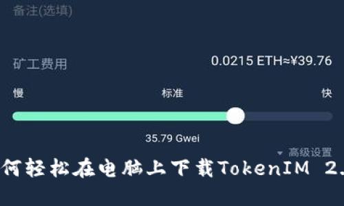 如何轻松在电脑上下载TokenIM 2.0？