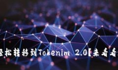 如何将SHIBI轻松转移到Tokenim 2.0？来看看这些简单