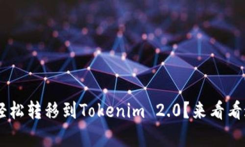 如何将SHIBI轻松转移到Tokenim 2.0？来看看这些简单步骤！