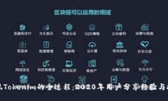 提现Tokenim的全过程：2020年用户分享经验与技巧