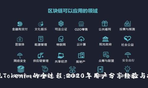 提现Tokenim的全过程：2020年用户分享经验与技巧