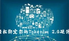 如何轻松绑定你的Tokenim 2.0硬件钱包？