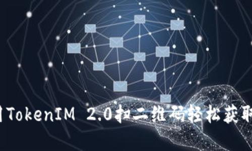 如何用TokenIM 2.0扫二维码轻松获取金额？