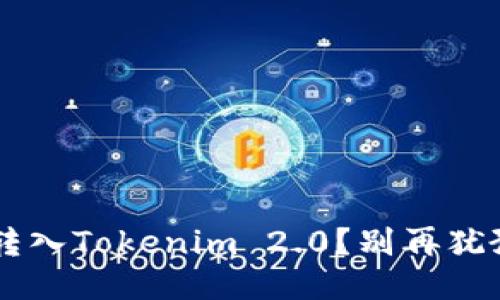 如何轻松将钱转入Tokenim 2.0？别再犹豫了，赶快来看！