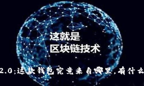 Tokenim 2.0：这款钱包究竟来自哪里，有什么特别之处？