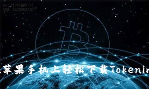 如何在苹果手机上轻松下载Tokenim应用？