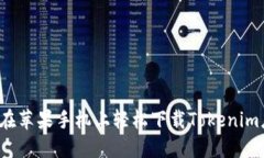 如何在苹果手机上轻松下载Tokenim应用？