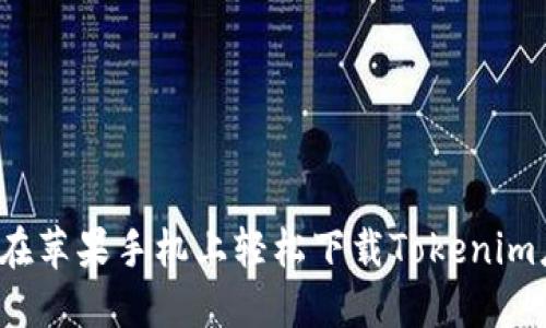 如何在苹果手机上轻松下载Tokenim应用？