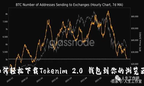 如何轻松下载Tokenim 2.0 钱包到你的浏览器？
