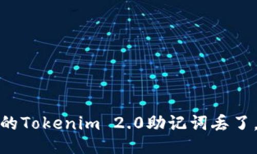 “哎呀，我的Tokenim 2.0助记词丢了，怎么办？”