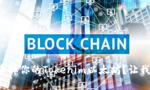 如何快速卖掉你的Tokenim以太坊？让我们来聊聊！