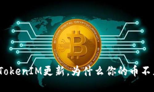 最近TokenIM更新，为什么你的币不见了？