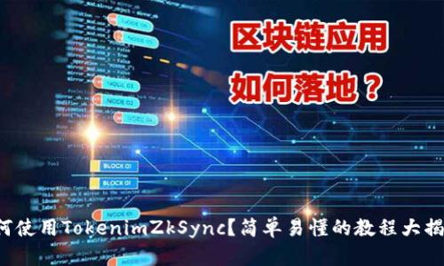 如何使用TokenimZkSync？简单易懂的教程大揭秘！