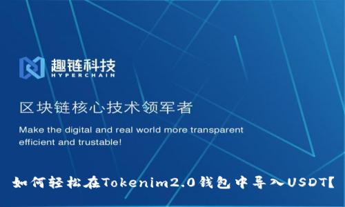 如何轻松在Tokenim2.0钱包中导入USDT？