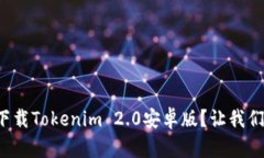 如何轻松下载Tokenim 2.0安卓版？让我们一步步来！