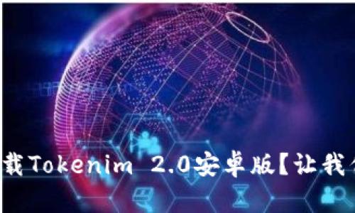 如何轻松下载Tokenim 2.0安卓版？让我们一步步来！