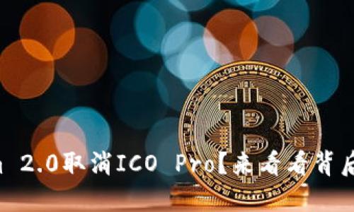为什么Tokenim 2.0取消ICO Pro？来看看背后的原因与影响！