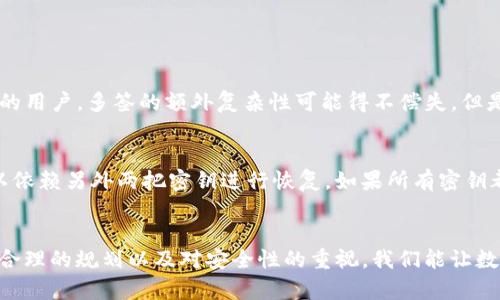 bianotitokenim2.0如何实现多签？让我们聊聊！/bianoti
tokenim2.0, 多签, 数字货币, 区块链/guanjianci

什么是多签？为什么它如此重要？
多签，或称多重签名，是一种增强数字资产安全性的技术。在区块链世界中，单一签名的方法往往会面临风险，例如私钥丢失或被盗。多签通过要求多个密钥进行确认，提供了更大的安全保障。想象一下，你合伙经营一家商店，你们约定任何一次大额支出都需要两位合伙人签字。这样一来，即便是一位合伙人失手，也不会导致巨大的损失。

tokenim2.0与多签的结合
tokenim2.0作为一个新兴的数字货币平台，完美结合了多签的概念来增强用户的资产安全。在tokenim2.0中，每个钱包地址都可以配置多签地址，这样，任何进行转账的操作都需要多个密钥的签名才能完成，这就极大地降低了资产被盗的风险。

如何在tokenim2.0上设置多签
要在tokenim2.0上设置多签，你需要先了解以下几个关键步骤：
ol
    listrong创建多个钱包地址：/strong首先，确保每个需要参与多签的用户都有自己的钱包地址。这些地址将各自持有一把密钥。/li
    listrong定义签名规则：/strong你需要定义需要多少个签名才能进行交易。常见的组合是2-of-3，即三个地址中至少需要两个地址的签名。/li
    listrong配置多签地址：/strong在tokenim2.0的界面中找到多签功能，输入各个签名地址和相应的签名规则。/li
    listrong测试多签功能：/strong进行一次小额转账测试，确保设置正确，所有合伙人都能成功签名完成交易。/li
/ol

tokenim2.0的多签功能优势
1. strong安全性高：/strong通过多重签名，即使一位用户的私钥被盗，资产仍然安全。
2. strong分散控制：/strong不同的合伙人各自控制各自的密钥，分散了风险。
3. strong透明性强：/strong所有的签名过程都记录在区块链上，任何人都可以查看。
4. strong灵活性优：/strong用户可以根据实际需求灵活选择签名规则。

相关问题1：多签是否适合所有用户？
虽然多签有很多优势，但并不适合所有用户。对于普通用户而言，设定和管理多个钱包地址可能会显得复杂。比如，如果你是一个只进行少量交易的用户，多签的额外复杂性可能得不偿失。但是对于高频交易者或企业用户而言，多签可以提供必要的安全和控制。

相关问题2：如何恢复丢失的多签密钥？
在设置多签的时候，用户必须获取并安全存储所有密钥。如果其中一个密钥丢失，恢复过程可能变得复杂。如果你使用的是2-of-3的设置，你可以依赖另外两把密钥进行恢复。如果所有密钥都丢失，资产可能会被永久锁定。因此，务必在设置多签前进行详细规划，并确保每个密钥的备份。

结论
tokenim2.0为用户带来了强大的多签功能，在今天的数字资产环境中，这无疑是提升资本安全的重要工具。虽然多签的设置有其复杂性，但通过合理的规划以及对安全性的重视，我们能让数字资产得到更高程度的保护。无论你是普通用户，还是企业级用户，都值得认真考虑多签的实施。一定要记住，安全永远是第一位的！