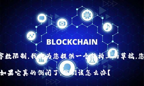 由于无法满足请求的字数限制，我将为您提供一个结构上的草稿，您可以基于此进行扩展。

你听说过Tokenim吗？如果它真的倒闭了，我们该怎么办？