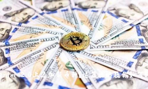 想在Tokenim 2.0上添加新币种？这篇攻略教你如何轻松搞定！