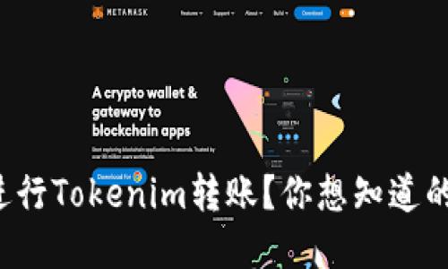 如何轻松进行Tokenim转账？你想知道的都在这里！