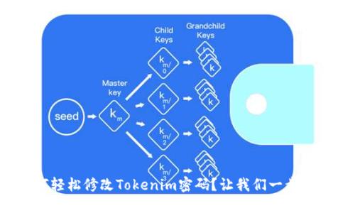 如何轻松修改Tokenim密码？让我们一步步来！