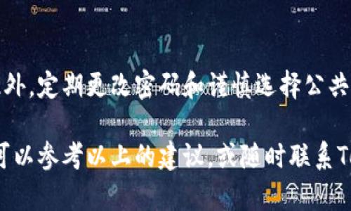   如何顺利进入Tokenim 2.0钱包的登陆界面？ /   
 guanjianci Tokenim 2.0, 钱包登陆, 加密货币, 用户体验 /guanjianci 

引言
在如今这个数字化飞速发展的时代，加密货币钱包已经成为了我们日常生活的一部分。无论是投资比特币，还是参与其他数字资产交易，钱包的使用变得尤为重要。而在众多的钱包中，Tokenim 2.0以其友好的用户界面和强大的功能而备受瞩目。今天，我们就来详细探讨一下如何顺利进入Tokenim 2.0的钱包登陆界面，也顺便了解一下这个钱包的其他功能与优势。

Tokenim 2.0钱包简介
Tokenim 2.0是一个专为加密货币爱好者设计的数字资产管理工具。它不仅仅是一个保存和发送加密货币的钱包，更是一个安全与便利兼具的数字资产平台。用户可以在这里轻松地管理多种加密货币，进行交易，甚至参与去中心化金融（DeFi）项目。Tokenim 2.0将用户体验放在首位，让每一个使用它的用户都能感受到方便和快捷。

如何登录Tokenim 2.0钱包
接下来，我们来详细介绍如何顺利地进入Tokenim 2.0的钱包登陆界面。这一过程简单且直观，适合各类用户。

h41. 下载与安装/h4
首先，确保你已经在手机或电脑上下载并安装了Tokenim 2.0钱包的最新版本。无论是Android还是iOS用户，都可以在相关的应用商店找到它。如果您是PC用户，可以直接访问Tokenim的官方网站进行下载。

h42. 打开应用程序/h4
安装完成后，点击应用程序图标打开Tokenim 2.0。这时，用户会看到一个简洁美观的欢迎界面。

h43. 点击“登录”按钮/h4
在欢迎界面上，您将看到“登录”按钮。轻松点击它，便能进入登陆界面。在这里，用户的直观体验会让人觉得一切简便易行。

h44. 输入账户信息/h4
登陆界面将要求您输入账户信息，包括注册时使用的邮箱或手机号码，以及密码。在输入信息时，请注意确保信息的正确性，避免因小失误导致无法登陆。

h45. 点击“确认”登陆/h4
确认信息输入无误后，点击“确认”按钮。这时，系统会对您的信息进行验证，若信息正确，您便成功登陆Tokenim 2.0钱包。

常见的登陆问题及解决方案
有时候，在登陆过程中可能会遇到一些常见的问题。下面我们来详细探讨两个常见问题以及相应的解决方案。

h4问题1：忘记密码怎么办？/h4
忘记密码是一个非常常见的问题，所幸Tokenim 2.0提供了便捷的找回密码功能。在登陆界面上，您会看到“忘记密码？”这个提示，轻松点击它。在接下来的界面，输入您注册时的邮箱或手机号码，系统会发送一封重设密码的邮件或短信给您。按照指引重置密码后，您便可以使用新密码登陆了。

h4问题2：账户被锁定或无法登陆/h4
账户锁定通常是因为多次输入错误密码导致的。这种情况下，您需要冷静处理。首先，确认输入的信息是否正确；如果确认无误但仍无法登陆，那么您可以通过“联系客服”或者“找回密码”的途径寻求帮助。Tokenim 2.0的客服团队通常会迅速响应您的请求，为您解除账户锁定。

Tokenim 2.0的其他亮点功能
登陆后的Tokenim 2.0钱包不仅简单易用，还有丰富的功能，让我们来一一探讨。

h41. 多种数字资产管理/h4
Tokenim 2.0支持多种主流的加密货币，包括比特币、以太坊、莱特币等，用户可以在同一个钱包中管理各种不同的数字资产，极大地提高了管理的便利性。

h42. 安全性强/h4
安全性无疑是Tokenim 2.0的一大亮点。它采用多重加密技术保护用户的数字资产，确保用户信息和资金的安全。无论是资产存储还是交易操作，用户都可以放心。

h43. 交易便捷/h4
在进行交易时，Tokenim 2.0提供快速发送和接收加密货币的功能。一些简单的操作可以在几分钟内完成，用户不必担心繁琐的流程。

h44. 实时行情更新/h4
Tokenim 2.0还提供实时的币种行情更新，帮助用户及时把握市场动态，做出更加明智的投资决策。这对于那些希望在加密货币市场中快速反应的用户来说，显得尤为重要。

总结
通过以上的详细介绍，可以看出，Tokenim 2.0钱包的登陆过程不仅简单，而且这款钱包本身也具备了众多优势和功能，能够为用户提供安全、便捷的数字资产管理体验。如果您是一位加密货币爱好者，选择Tokenim 2.0无疑是一个明智的决定。无论是初次使用还是经验丰富的用户，Tokenim 2.0都能满足您的需求。希望本文能帮助您更好地了解并顺利进入Tokenim 2.0钱包的登陆界面。

常用问题与解答
当然，在使用过程中，用户可能会有更多的问题。通过事先了解与准备，可以让您的体验更佳。一些用户可能还会问：

h4问题1：怎样保存和管理多个钱包地址？/h4
Tokenim 2.0允许用户在同一个账户下创建多个钱包地址，方便用户进行不同项目的资产管理。用户可以在设置中选择“新建钱包地址”，系统会自动生成新的地址。为了安全起见，建议同时备份相应的助记词或私钥，确保在需要时能够找回。

h4问题2：如何提高账户的安全性？/h4
为了保护您的账户，Tokenim 2.0提供了双重验证功能。建议用户在设置中启用此功能。在每次登陆或转账时，系统会要求输入您设置的动态验证码，从而大大提高账户安全性。此外，定期更改密码和谨慎选择公共Wi-Fi环境也是保障账户安全的重要措施。

总结一下，Tokenim 2.0钱包将为您提供一个安全、便捷的加密货币管理平台，只需几个简单的步骤便可以轻松登陆，享受其独特的优势与功能。而在使用过程中，若有任何问题，可以参考以上的建议，或随时联系Tokenim的客服团队以获得支持。