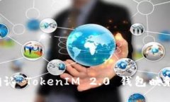 如何确认 TokenIM 2.0 钱包映射成功？