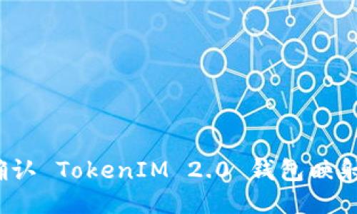 如何确认 TokenIM 2.0 钱包映射成功？