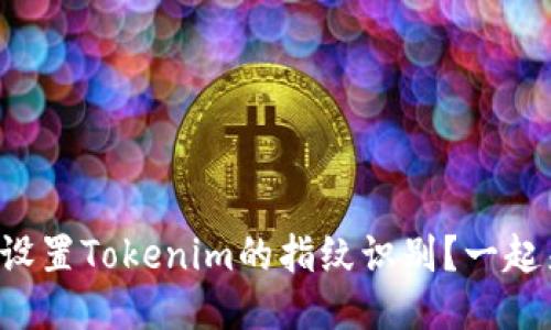 如何轻松设置Tokenim的指纹识别？一起来看看吧！