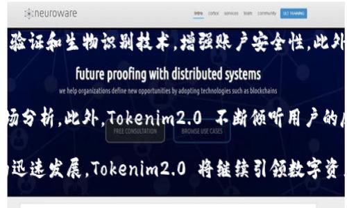 fiaoti探索 Tokenim2.0 最新 App：你了解的都在这里！/fiaoti  
Tokenim2.0, 最新 App, 数字货币, 区块链/guanjianci  

什么是 Tokenim2.0 最新 App？  
Tokenim2.0 是一款全新升级的数字货币管理和交易应用，其推出旨在满足日益增长的区块链和加密货币市场需求。这款 App 不仅仅是一个交易平台，更是一个完备的生态系统，用户可以在这里进行资产管理、市场分析、社交互动，甚至参与去中心化金融（DeFi）项目。Tokenim2.0 不断打破传统界限，为用户提供更便捷、更安全的数字货币交易体验。  

Tokenim2.0 的核心功能  
Tokenim2.0 提供多种强大的功能，用户可以通过这款 App 轻松管理自己的数字资产。以下是一些核心功能：  

ul  
listrong资产管理：/strong实现多币种资产的集中管理，用户可以轻松查看和追踪各类数字资产的实时价格和涨跌幅。/li  
listrong快速交易：/strong支持一键交易，用户可以迅速完成买入和卖出操作，确保不失去任何交易机会。/li  
listrong数据分析：/strong提供丰富的市场分析工具，用户可以随时跟进市场动态，并做出明智的交易决策。/li  
listrong社交功能：/strong用户不仅可以分享交易经验，还可以通过社区讨论区与其他币圈爱好者互动，互相学习和交流。/li  
listrong去中心化金融（DeFi）：/strong支持用户参与 DeFi 项目，让更多用户享受到去中心化金融的便利和收益。/li  
/ul  

Tokenim2.0 的用户体验如何？  
Tokenim2.0 在用户体验的设计上进行了深思熟虑，界面，用户可以在几分钟内掌握应用的基本操作。以下是一些用户在体验过程中提到的优点：  

ul  
listrong操作简单：/strong即使是初学者也能迅速上手，App 提供详尽的操作指南和帮助文档。/li  
listrong响应迅速：/strong无论是在市场繁忙的交易时段，还是在低流量时段，Tokenim2.0 都能确保系统的稳定运行。/li  
listrong安全性高：/strong采用多重安全防护措施，包括生物识别、两步验证等，极大提升了用户资金的安全性。/li  
/ul  

为什么选择 Tokenim2.0 进行数字货币交易？  
在如今竞争激烈的数字货币交易市场，选择一个合适的平台非常重要。Tokenim2.0 不仅拥有丰富的功能，还关注用户反馈，持续进行应用的与升级。以下是一些选择 Tokenim2.0 的理由：  

ol  
listrong丰富的交易对：/strong用户可选择的交易对非常丰富，涵盖了主流和小众币种，适合不同层次的交易需求。/li  
listrong专业的客服支持：/strongTokenim2.0 提供全天候客服支持，用户在遇到问题时可以及时寻求帮助。/li  
listrong教育资源：/strong平台定期更新市场分析和投资策略，帮助用户提升交易技巧，规避风险。/li  
/ol  

如何下载和安装 Tokenim2.0 最新 App？  
下载和安装 Tokenim2.0 最新 App 是一个简单的步骤，用户只需按照以下步骤进行：  

ul  
listrong访问官网：/strong首先，访问 Tokenim 的官方网站，确保下载的是正版应用。/li  
listrong选择平台：/strong根据您的设备（iOS 或 Android）选择相应的版本进行下载。/li  
listrong安装应用：/strong下载完毕后，按照系统提示完成安装。如果是 iOS 系统，需要在设置中允许安装来自不明来源的应用。/li  
listrong注册账户：/strong安装完成后，打开应用并注册一个新账户，根据提示填写相关信息，设置安全密码。/li  
/ul  

用户对 Tokenim2.0 的评价  
用户的反馈对于一款应用的改进至关重要。Tokenim2.0 自发布以来，收到了大量用户的反馈。  

ul  
listrong积极评价：/strong许多用户赞扬它的用户友好界面和强大的功能，认为它是理想的交易工具。/li  
listrong改进点：/strong一些用户建议增加更多的币种支持和提供更深入的市场分析功能。/li  
/ul  

未来的发展方向  
Tokenim2.0 在现有基础上，未来将继续致力于技术创新和用户体验，以下是一些未来的计划：  

ul  
listrongAI 技术应用：/strong借助人工智能技术，提供更个性化的推荐服务和市场预测。/li  
listrong国际化扩展：/strong针对不同国家和地区的用户需求，推出多语种版本及符合当地法律法规的功能。/li  
listrong生态系统建设：/strong与更多 DeFi 项目合作，构建更完善的数字资产生态系统。/li  
/ul  

常见问题解答  

h4问题1：Tokenim2.0 如何保证用户资金安全？/h4  
Tokenim2.0 采用了多重安全机制以保障用户资金的安全。首先，所有用户的资产均存储在冷钱包中，避免因黑客攻击导致的损失。其次，系统还提供了两步验证和生物识别技术，增强账户安全性。此外，Tokenim2.0 定期进行安全审计，确保平台日常运营的安全性。  

h4问题2：为什么我选择 Tokenim2.0 而不是其他交易平台？/h4  
Tokenim2.0 提供独特的产品和用户体验，不仅拥有高效的交易系统，还集成了社交和学习功能。用户在进行交易的同时，可以受益于社区互动和实时的市场分析。此外，Tokenim2.0 不断倾听用户的反馈，进行快速迭代，确保其产品持续符合市场需求。  

总的来说，Tokenim2.0 是一款充满潜力和活力的 App，无论你是新手还是老手，这里都有适合你的功能和服务。随着 blockchain 和 cryptocurrency 的迅速发展，Tokenim2.0 将继续引领数字资产管理的新潮流。