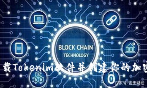 如何下载Tokenim软件并创建你的加密钱包？