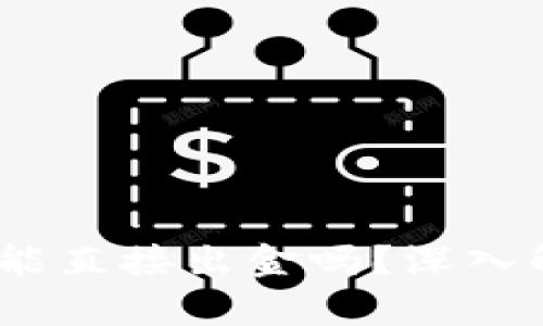 Tokenim 2.0 能直接出金吗？深入解析与操作指南