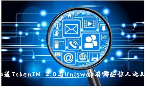 你知道TokenIM 2.0与Uniswap有哪些惊人之处吗？