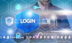 为什么FIL币在Tokenim 2.0上不显示余额？快来看看解