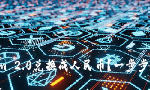 如何将Tokenim 2.0兑换成人民币？一步步教你轻松操作！