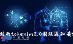你收到的tokenim2.0转账通知有哪些？