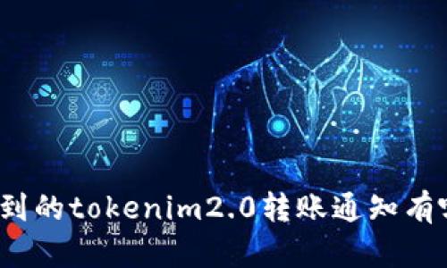 你收到的tokenim2.0转账通知有哪些？