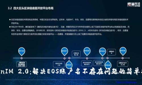 “TokenIM 2.0：解决EOS账户名不存在问题的简单指南！”