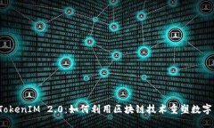 苏州TokenIM 2.0：如何利用区块链技术重塑数字经济