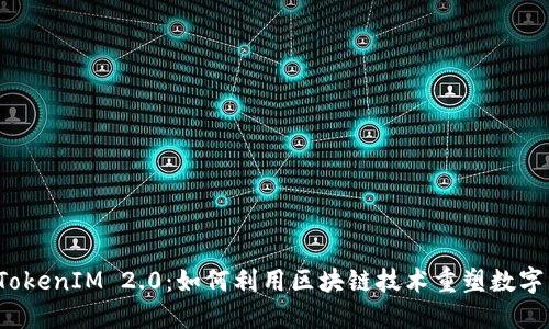 苏州TokenIM 2.0：如何利用区块链技术重塑数字经济？
