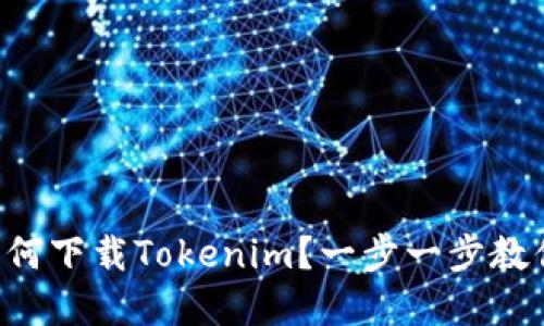苹果系统如何下载Tokenim？一步一步教你轻松搞定！