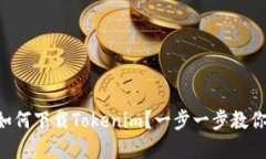 苹果系统如何下载Tokenim？一步一步教你轻松搞定