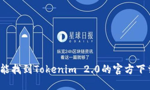 在哪里能找到Tokenim 2.0的官方下载链接？