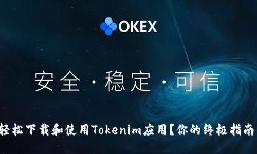 如何轻松下载和使用Tokenim应用？你的终极指南来了！