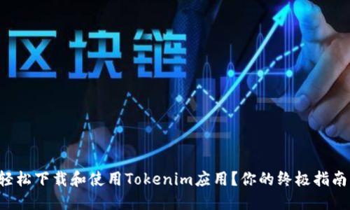 如何轻松下载和使用Tokenim应用？你的终极指南来了！