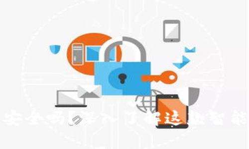 你知道Imou锁安全吗？深入了解这款智能锁的所有细节！