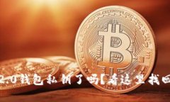 忘记Tokenim 2.0钱包私钥了吗？看这里找回你的数字