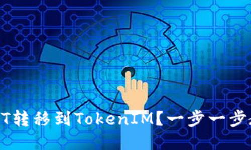 如何将NFT转移到TokenIM？一步一步教你操作！
